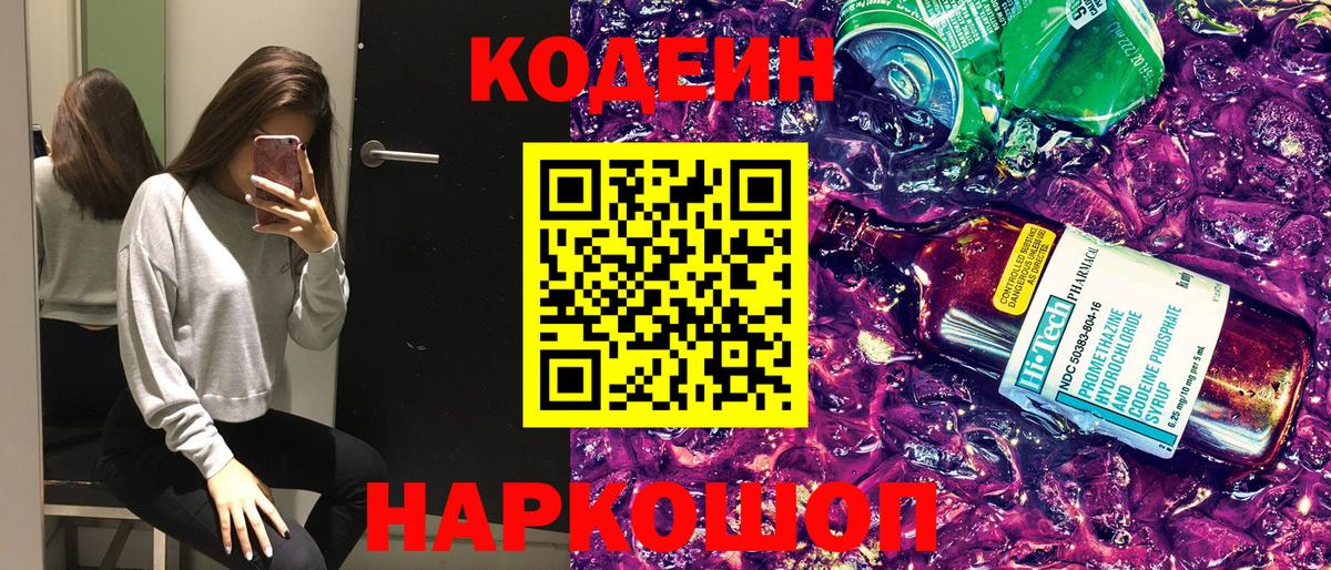Кодеин Purple Drank Каменка